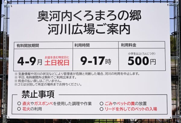 奥河内くろまろの郷の河川利用料が書かれた看板の画像