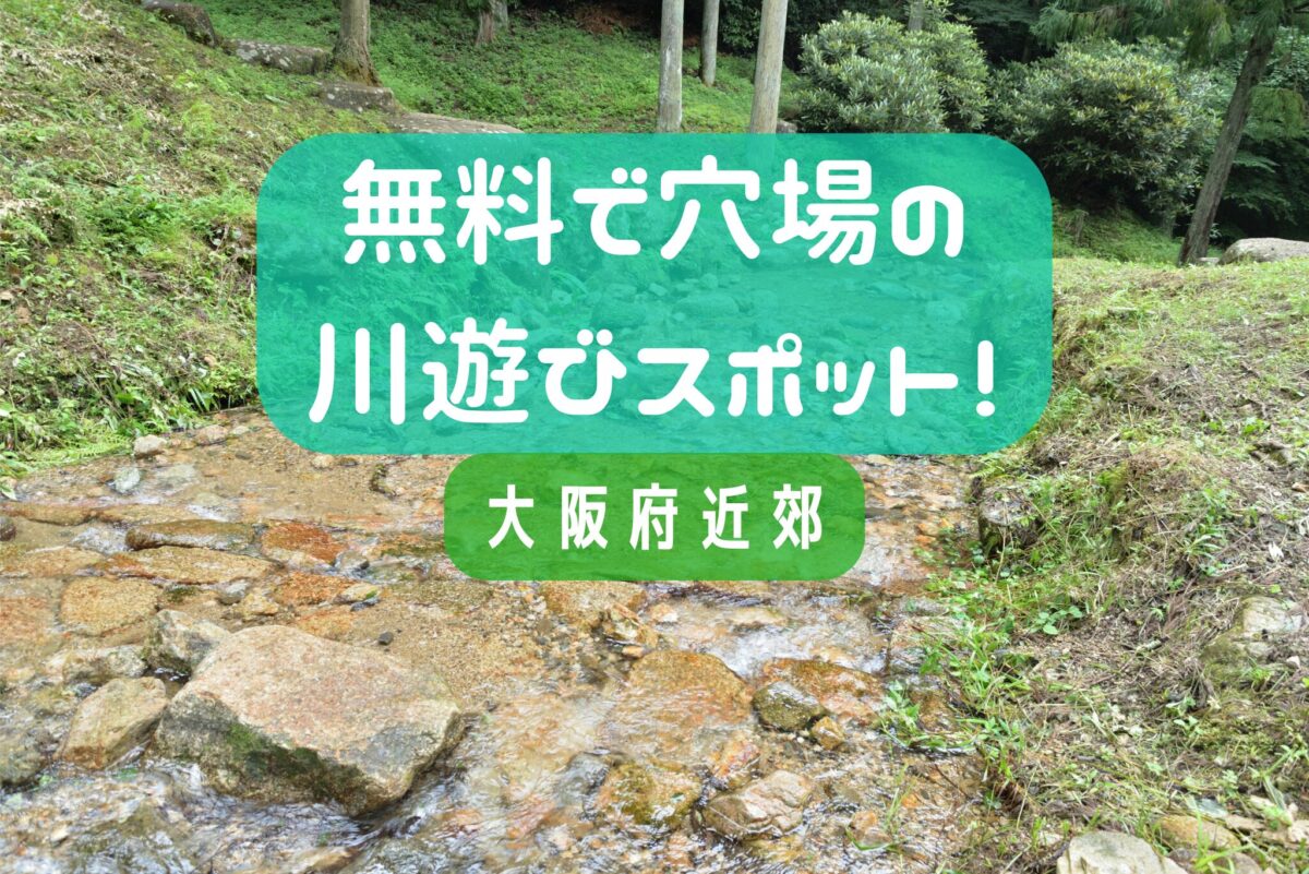 【大阪府】子育てファミリー必見！無料で遊べる穴場の川遊びスポットを特集