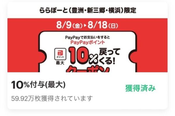 ららぽーとで使えるpaypayクーポンの画像