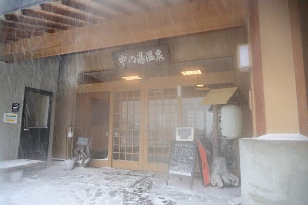 冬の中の湯温泉旅館の画像