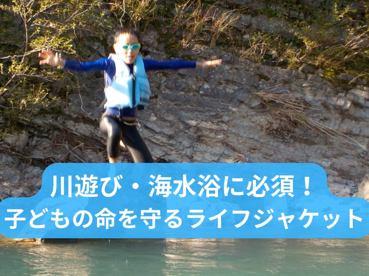 川遊び・海水浴に必須。子どもの命を守るライフジャケットと書かれたサムネイル画像