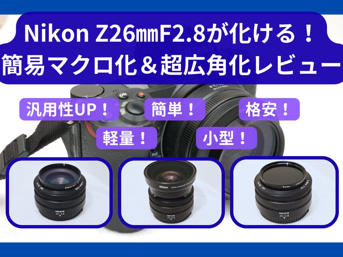 ブログ記事タイトル「Z26㎜F2.8化ける！簡易マクロ＆超広角化レビュー」のアイキャッチ画像