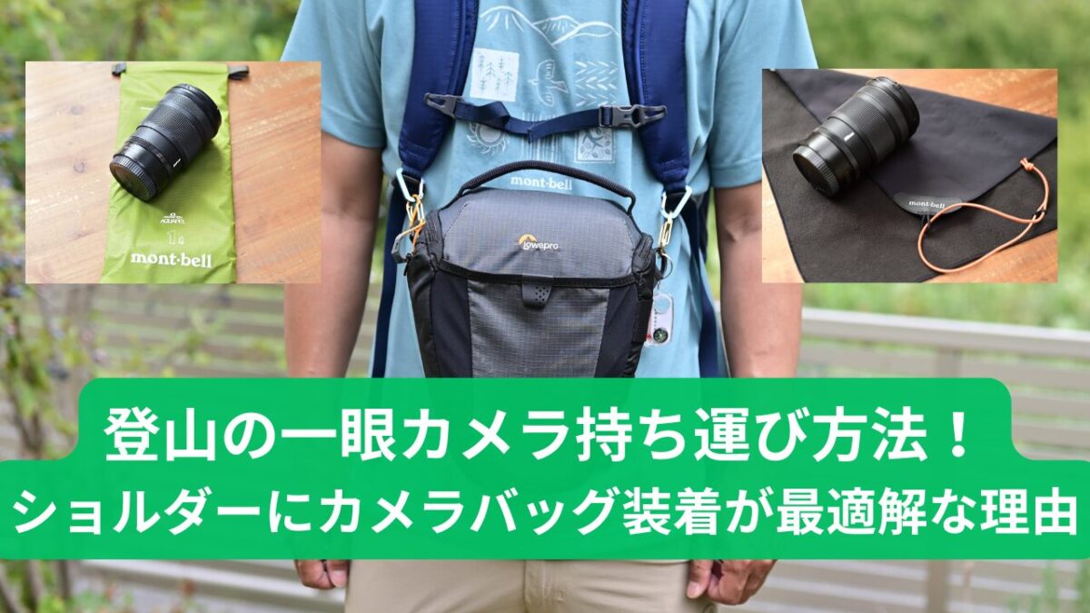 登山の一眼カメラ持ち運び方法の最適解のアイキャッチ画像