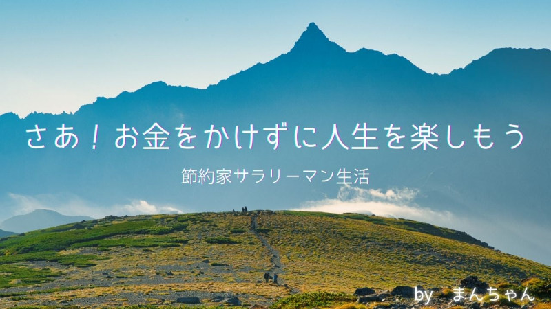 節約家サラリーマン生活