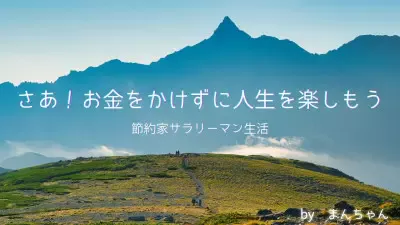 節約家サラリーマン生活